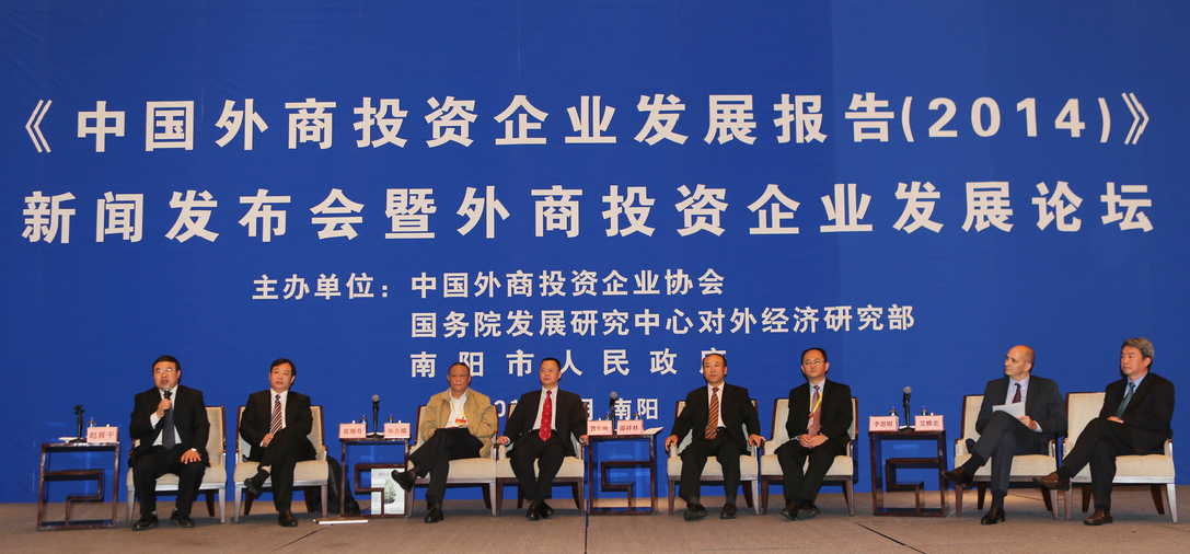 《中国外商投资企业发展报告(2014)》新闻发