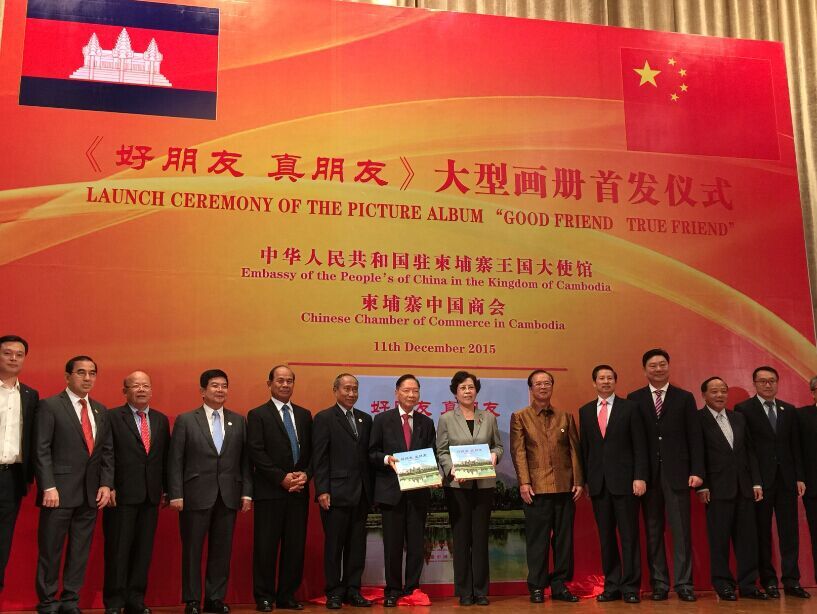《好朋友，真朋友——中国对柬援助及投资项目巡礼》画册发布仪式在金边举行