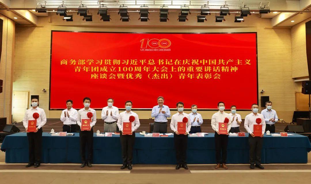 商务部召开学习贯彻习近平总书记在庆祝中国共产主义青年团成立100周年 大会上的重要讲话精神座谈会暨优秀（杰出）青年表彰会