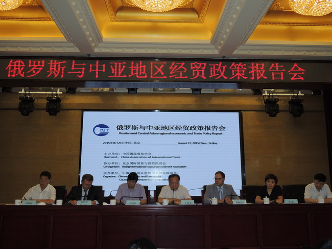 中国国际贸易学会举办俄罗斯与中亚地区经贸政