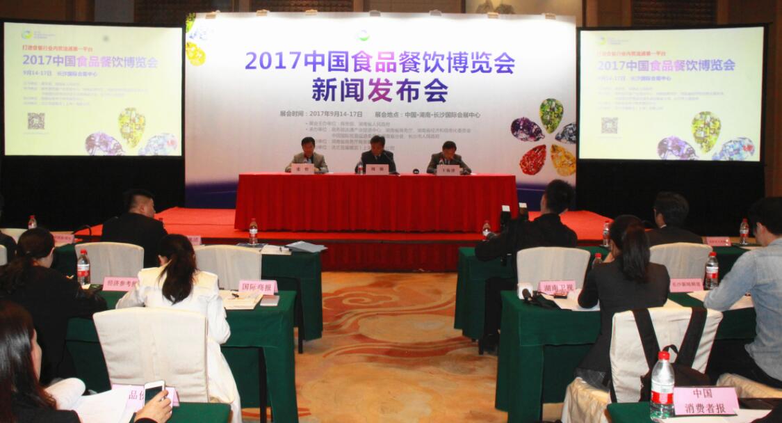 2017中国食品餐饮博览会新闻发布会在北京召