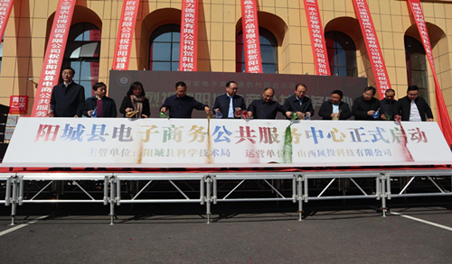 阳城县电商公共服务中心正式启动