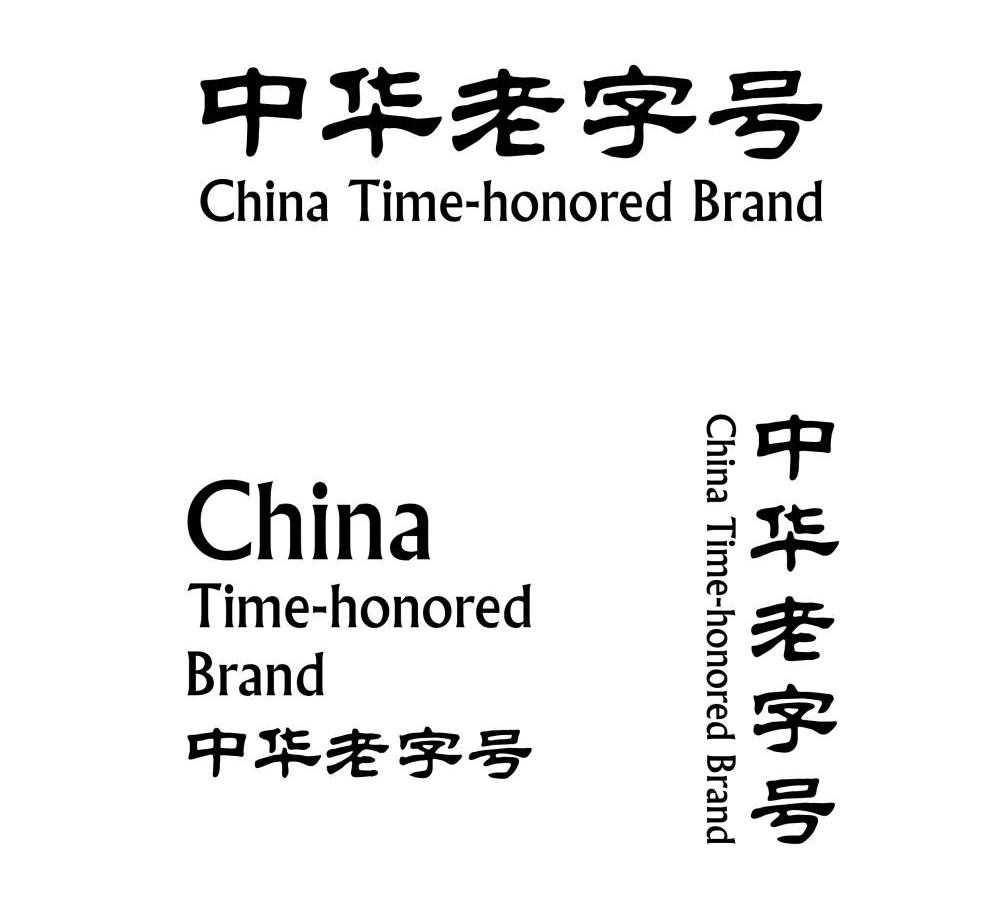 商务部等5部门关于印发《中华老字号示范创建管理办法》的通知(图3)