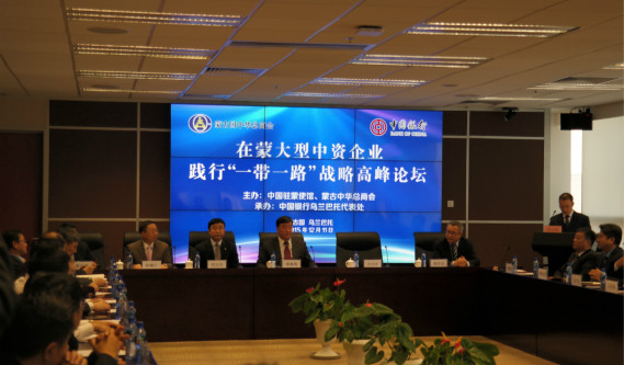 中国驻蒙古大使馆成功举办在蒙中资企业践行“一带一路”战略高峰论坛